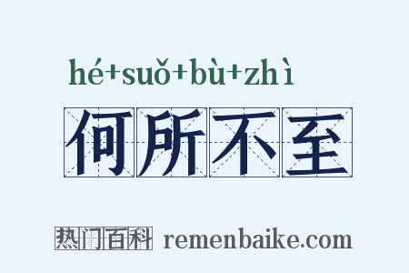 何所不至是什么意思的图片